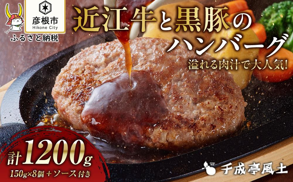 
            【千成亭】溢れる肉汁で大人気！近江牛と黒豚のハンバーグ1200g（150g×8個）ソース付き近江牛 千成亭 近江牛 和牛 ハンバーグ 黒毛和牛 千成亭 近江牛 ハンバーグ 近江牛 ハンバーグ 近江牛 和牛 ハンバーグ 和牛 近江牛 彦根 近江牛 ハンバーグ 近江牛 和牛 ハンバーグ 近江牛 千成亭 ハンバーグ 近江牛 ハンバーグ 近江牛 国産牛 近江牛 ハンバーグ 黒毛和牛 牛 千成亭 ハンバーグ 近江牛 牛肉 和牛 送料無料
          