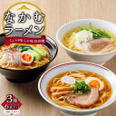 【ふるさと納税】【ギフト用】なかむラーメン 3種6袋 (12人前)セット（贈答用・熨斗つき）