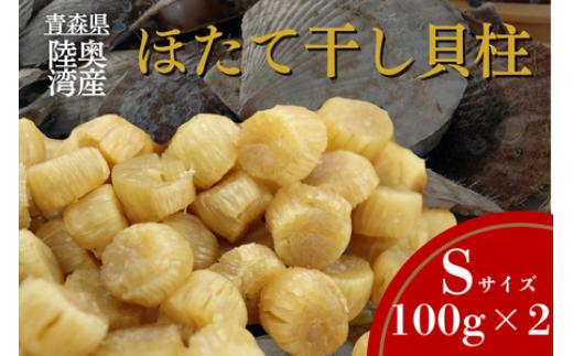 陸奥湾産ほたて干し貝柱(Sサイズ100g×2)