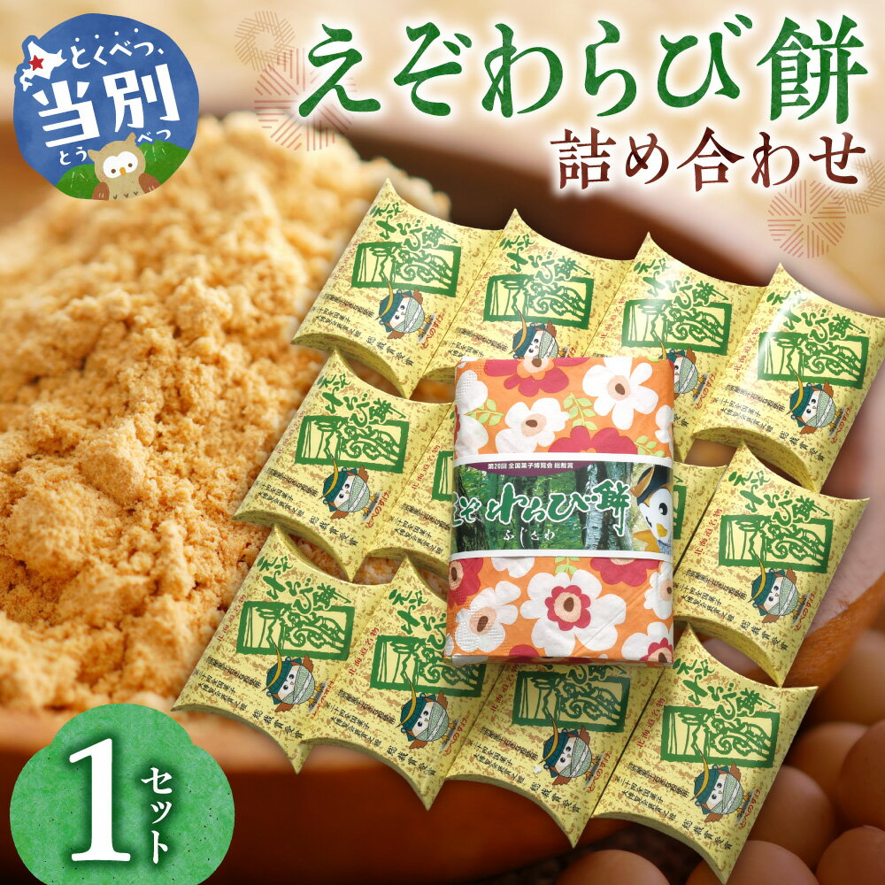 【ふるさと納税】えぞわらび餅 詰め合わせ 13個セット わらび餅 3切れ入り×12個 10～12切れ入り×1個 えぞわらび餅 わらびもち きなこ餅 セット スイーツ デザート 和菓子 きな粉 クルミ ゴマ 醤油 北海道 石狩 藤澤製菓