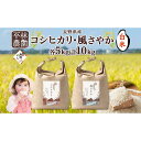 【ふるさと納税】無地熨斗 令和6年産 コシヒカリ 風さやか 白米 各5kg 長野県産 米 精米 お米 ごはん ライス 甘み 産直 信州 人気 ギフト 平林農園 熨斗 のし 名入れ不可 送料無料 長野県 大町市 | お米 こめ 白米 食品 人気 おすすめ 送料無料