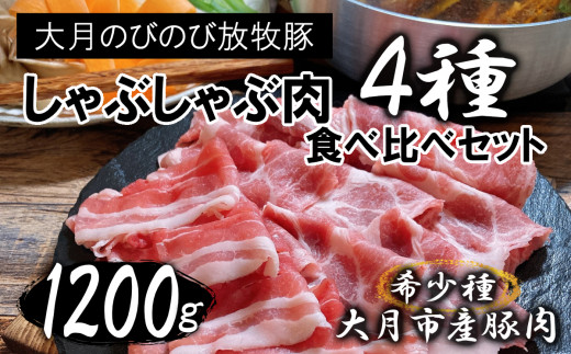 大月のびのび放牧豚【しゃぶしゃぶ食べ比べセット1200g】ロース・肩ロース・バラ・モモ各300g