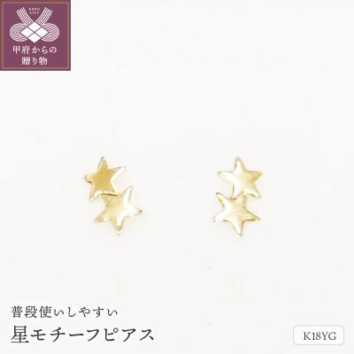 ふるさと納税 甲府市 K18星モチーフピアス地金(PE7492)