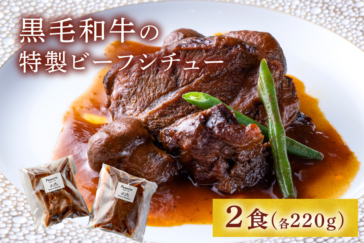 黒毛和牛の特製ビーフシチュー２食【FRANCEYA】_HA1599