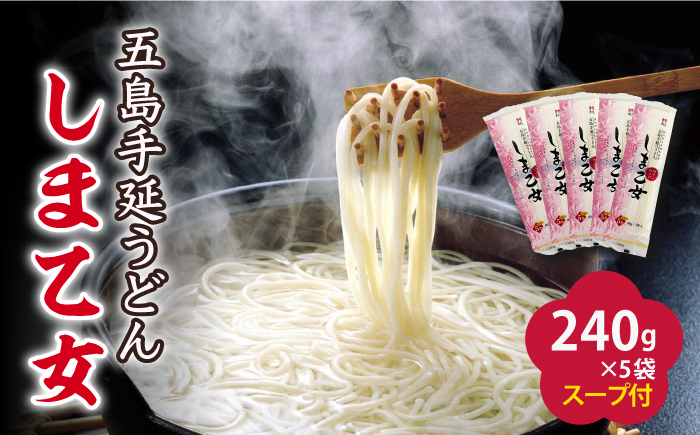 
【国産小麦使用の細麺うどん】 五島手延うどん しま乙女 240g×5袋 スープ×10袋【ますだ製麺】 [RAM034]
