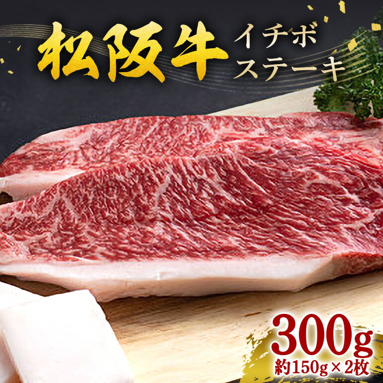 【ふるさと納税】松阪牛 イチボステーキ 300g（約150g×2枚）／ 冷凍 瀬古食品 JGAP認定 松阪肉 名産 お取り寄せグルメ 牛肉 お肉 肉 和牛 黒毛和牛 国産 国産牛 ブランド牛 イチボ ステーキ ご自宅用 家庭用 ギフト 贈答用 産地直送 松阪 赤身 脂身 三重県 大台町 (0073)