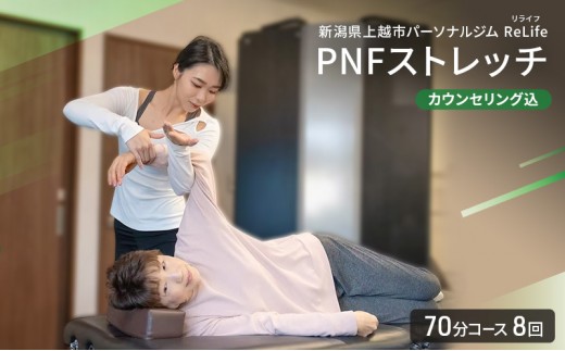 新潟県上越市 パーソナルジム ReLife(リライフ) PNFストレッチ 70分コース 8回 回数券 カウンセリング込 お試し 姿勢のケア スポーツパフォーマンス 柔軟性向上