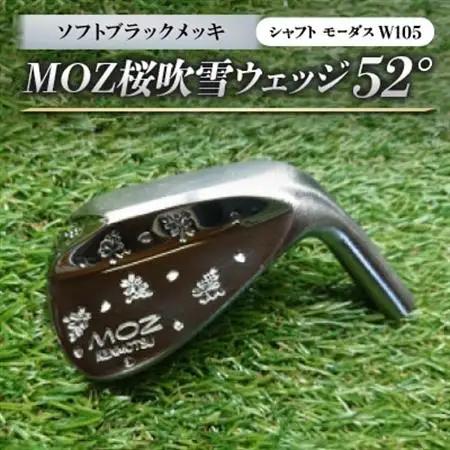 MOZ桜吹雪ウェッジ　52°ソフトブラックメッキ(シャフト モーダスW105)　【1398167】