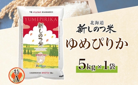 北海道 R5年産 北海道産 ゆめぴりか 5kg 精米 米 白米 ごはん お米 新米 ライス 特A 獲得 5キロ 北海道米 ブランド米 道産 ご飯 お取り寄せ 甘み もちもち 粘り 食味ランキング 新し