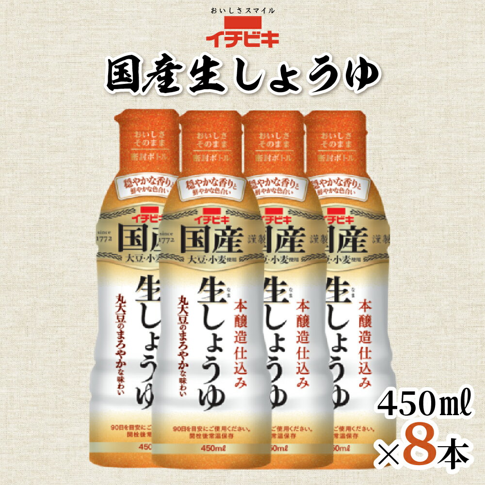 【ふるさと納税】イチビキ 国産生しょうゆ 450ml 8本セット 醤油 しょうゆ 調味料 日用品 生しょうゆ 生醤油 愛知県 豊橋市