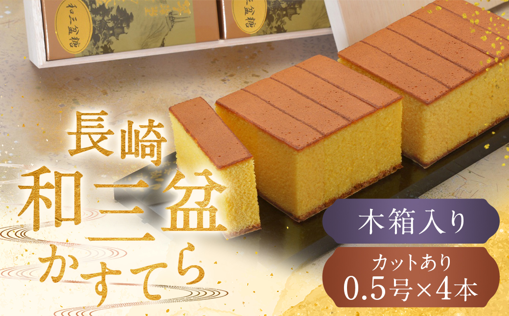 【7営業日以内発送】【木箱入り カットあり】長崎和三盆かすてら 2号 ( 0.5号×4本 )  かすてら 贈り物 お土産 常温