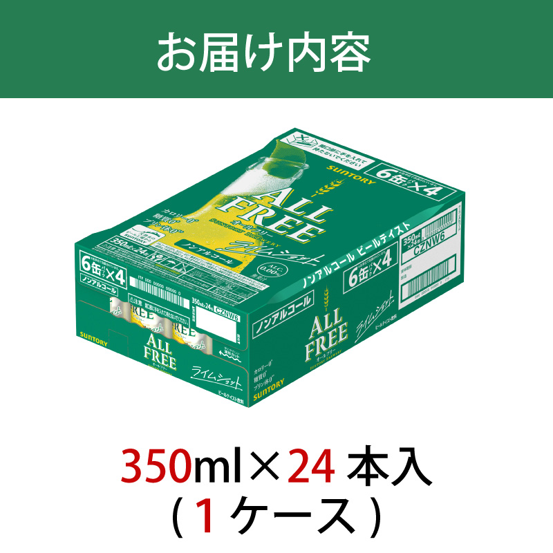 オールフリー ライムショット 350ml 缶 24本 サントリー【ギフト 贈り物 お歳暮 お正月 お年賀 お中元 父の日 自宅用 バーベキュー 送料無料 東京都 府中市＜ 沖縄・離島配送不可＞」】A-