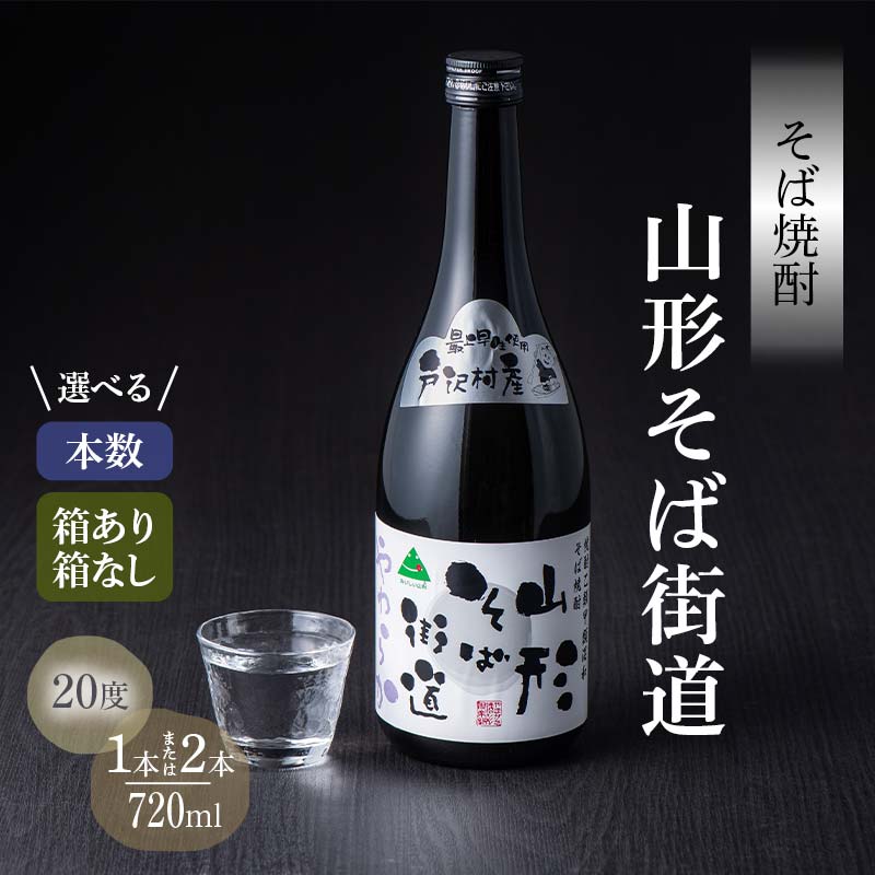 【ふるさと納税】贈答用 山形県 戸沢村産 最上早生を100％使用！そば焼酎『山形そば街道』 20度 720ml 《本数・箱あり/なし が選べる》セット 箱入り 日本酒 焼酎 酒 さけ アルコール 贈答 ギフト プレゼント お祝い F7W-0004var