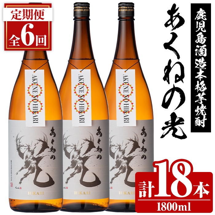 ＜定期便・全6回＞鹿児島酒造「あくねの光」(1800ml×計18本) 国産 芋焼酎 お酒 酒 芋 いも アルコール 父の日 贈答用 ギフト 定期便【鹿児島酒造】akn009-22