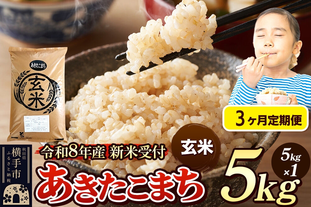 
                  《令和8年産 新米受付》定期便3ヶ月》 米 あきたこまち 5kg 【玄米】 秋田県産 [新米 先行予約 先行受付 米 コメ 玄米 あきたこまち おいしい 美味しい]
                