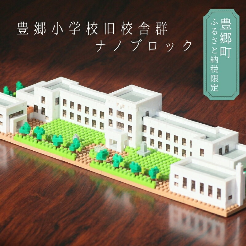 【ふるさと納税】豊郷町限定 ブロック ナノブロック(登録商標) 豊郷小学校旧校舎群 玩具 おもちゃ オリジナル　 豊郷町