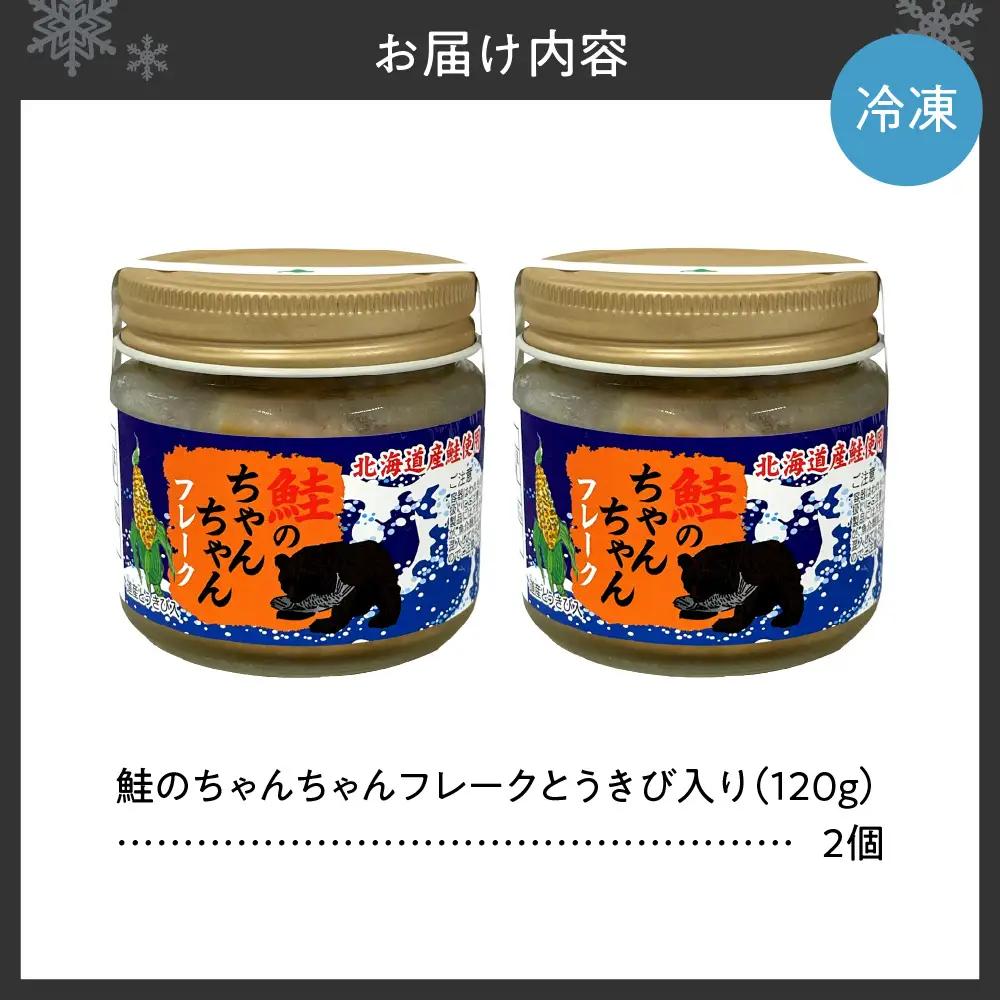 鮭のちゃんちゃんフレーク　とうきび入　120g（2個）