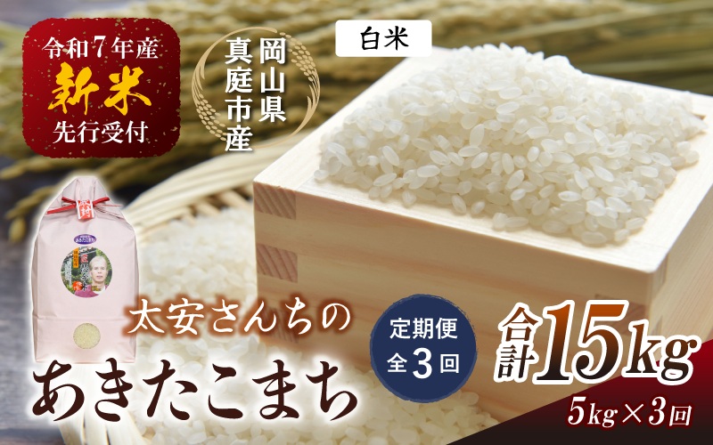 ＜定期便 全3回＞令和7年新米 真庭市産 太安さんちのあきたこまち 白米 5kg×3回 / お米 国産 岡山県 米 人気 ブランド 2025年産 【tkns-tkb039】