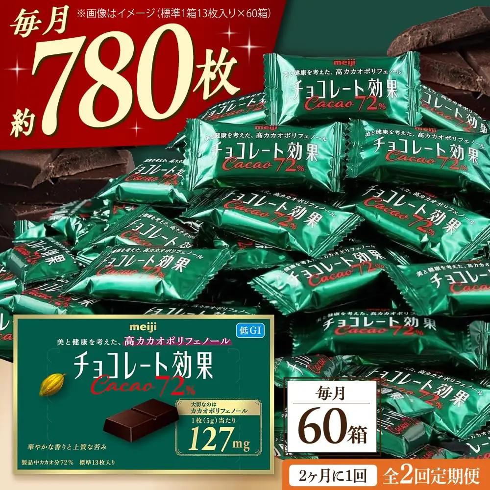 【全2回/2ヶ月に1回】 チョコレート効果 カカオ 72％ 60箱 AOAA040 チョコレート