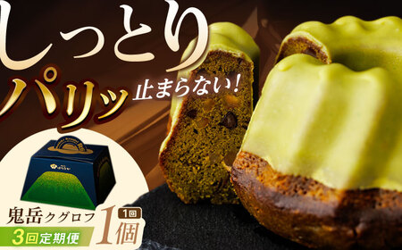 【3回定期便】五島茶のチョコレートがパリッ しっとり甘さ控えめな焼き菓子 鬼岳クグロフ 五島市/観光ビルはたなか[PAX050]  焼き菓子 洋菓子 スイーツ ギフト 贈答