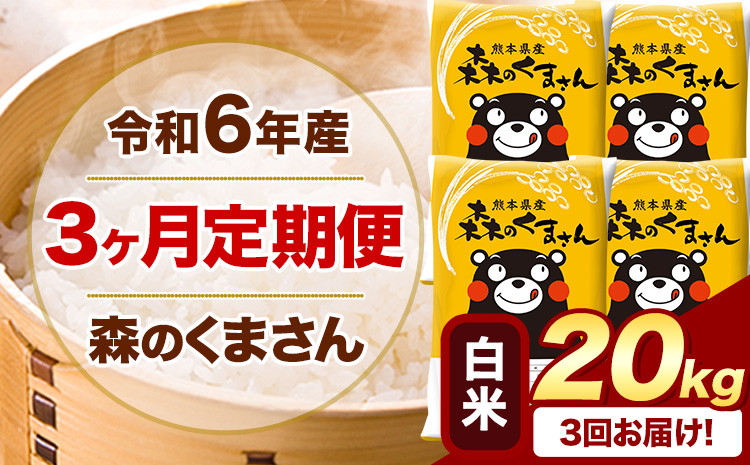 
            【3ヶ月定期便】令和6年産 白米  森のくまさん 20kg 5kg×4袋  《お申込み月の翌月から出荷開始》 熊本県産 白米 精米 米 こめ コメ お米 kome
          