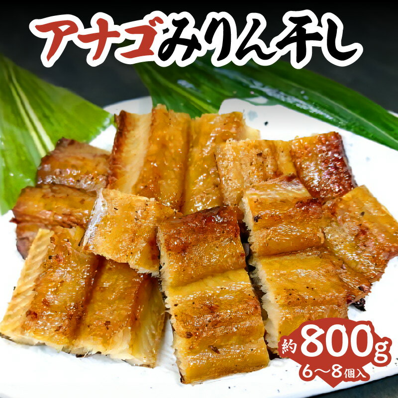 【ふるさと納税】アナゴのみりん干【約800g】穴子 あなご甘辛 みりん干し 干物 朝食 夕食 グルメ 魚 旨味たっぷり つまみ 海の幸 アナゴ 冷凍便 保存食 33-44 送料無料