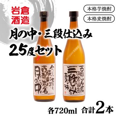 ふるさと納税 西都市 『岩倉酒造』月の中・三段仕込み 25度 720ml2本セット(販売店限定芋焼酎麦焼酎)[2808]