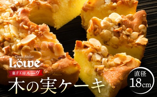 木の実ケーキ（直径約18cm×1個） | 洋菓子 和菓子  オリジナル ケーキ アーモンド くるみ マカダミア ヘーゼル ナッツ  スイーツ デザート 人気 おすすめ ギフト 贈り物 お祝い 菓子工房ルーヴ 送料無料