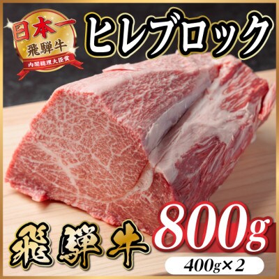 飛騨牛 ヒレブロック約800g(約400g×2)タレ付き【冷蔵便】A4～A5等級 黒毛和牛【配送不可地域：離島】