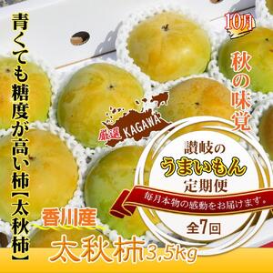 坂出産のフルーツとさぬきの特産品の定期便7回【Aコース】