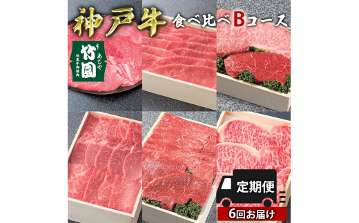 
定期便 神戸牛 食べ比べBコース（6回お届け）[ 肉 牛肉 すき焼き しゃぶしゃぶ 焼肉 ステーキ ]
