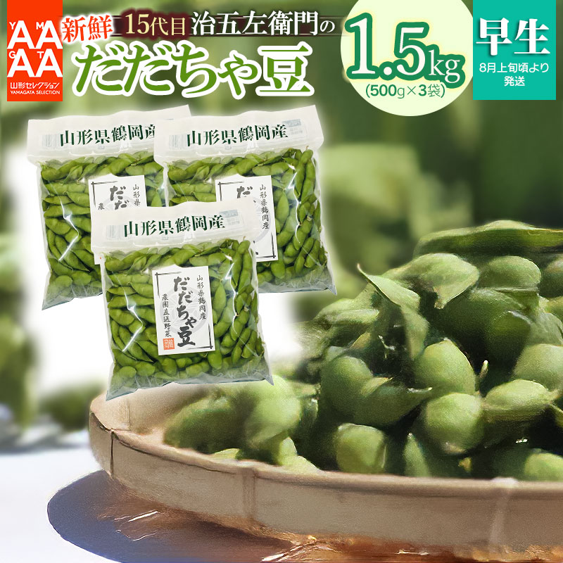 【ふるさと納税】【令和7年産先行予約】山形セレクション認定！15代目「治五左衛門」の新鮮だだちゃ豆（早生だだちゃ豆）1.5kg(500g×3袋) | 枝豆 山形県 鶴岡市 えだまめ おつまみ 山形 楽天ふるさと 納税 支援 東北 エダマメ お取り寄せ 茶豆
