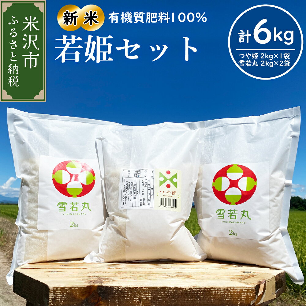 【ふるさと納税】 令和8年産 若姫セット 計6kg つや姫 2kg × 1袋 雪若丸 2kg × 2袋 (計3袋) | 選べる 配送時期 農家直送 2026年産 米沢産 精米 米 お米 白米 ブランド米 食べ比べ 2品種 セット 山形 米沢 山形県 米沢市