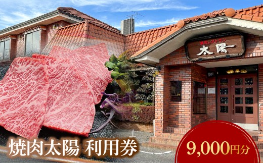 焼肉太陽　利用券　9,000円分 MBBX002