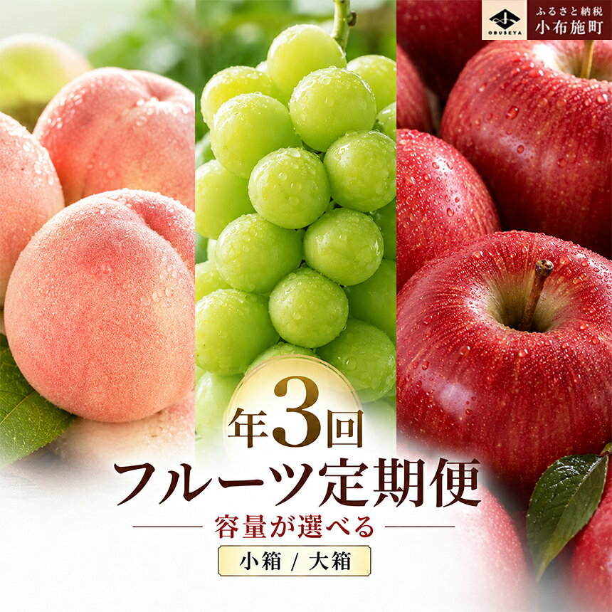 【ふるさと納税】［3回定期便］ 信州のフルーツ3回コース 選べる 内容量 ［小布施屋］定期便 先行予約 フルーツ 数量限定 白桃 シャインマスカット ぶどう りんご お楽しみ 3回お届け 長野県産 信州産 令和8年産 【2026年7月～12月発送】