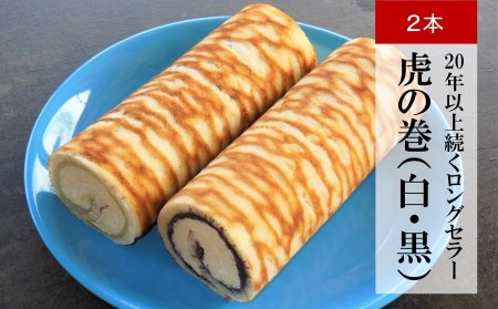 【吉屋20年以上のロングセラー】ロールケーキ 虎の巻 白あんと黒あんの2本入[ZB632]