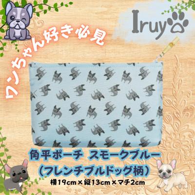 ふるさと納税 西桂町 【Iruyo】ワンちゃん好き集まれ!小物入れにも可愛い角平ポーチ　フレンチブルドッグ柄(Sブルー)