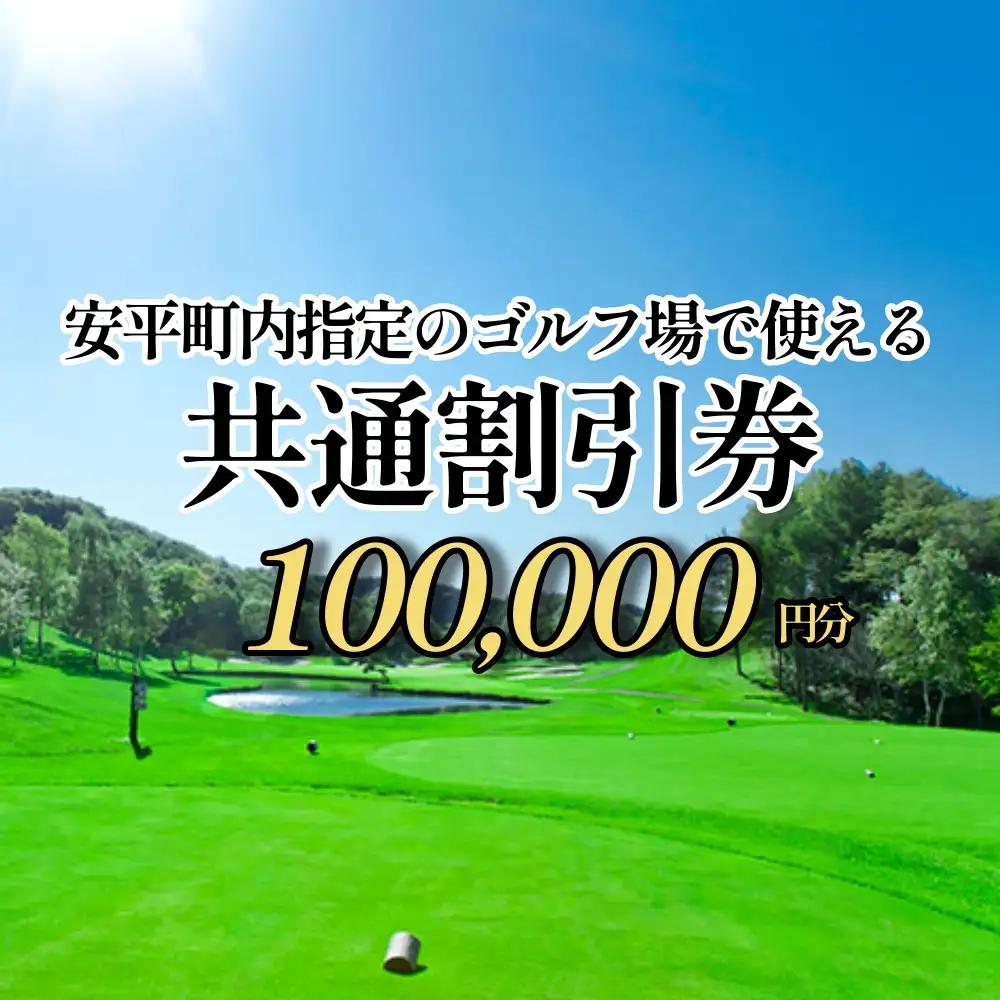ゴルフ場利用割引券 100,000円分 早来カントリー倶楽部・アロハカントリー倶楽部