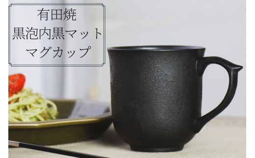 有田焼 黒泡内黒マット マグカップ 山忠 コーヒーカップ 容量300ml 器 食器 ブラック おしゃれ モダン ギフト お祝い ed003