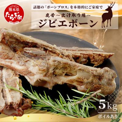 ふるさと納税 多良木町 【ジビエボーン】鹿骨(ボイル済) 出汁用 5kg