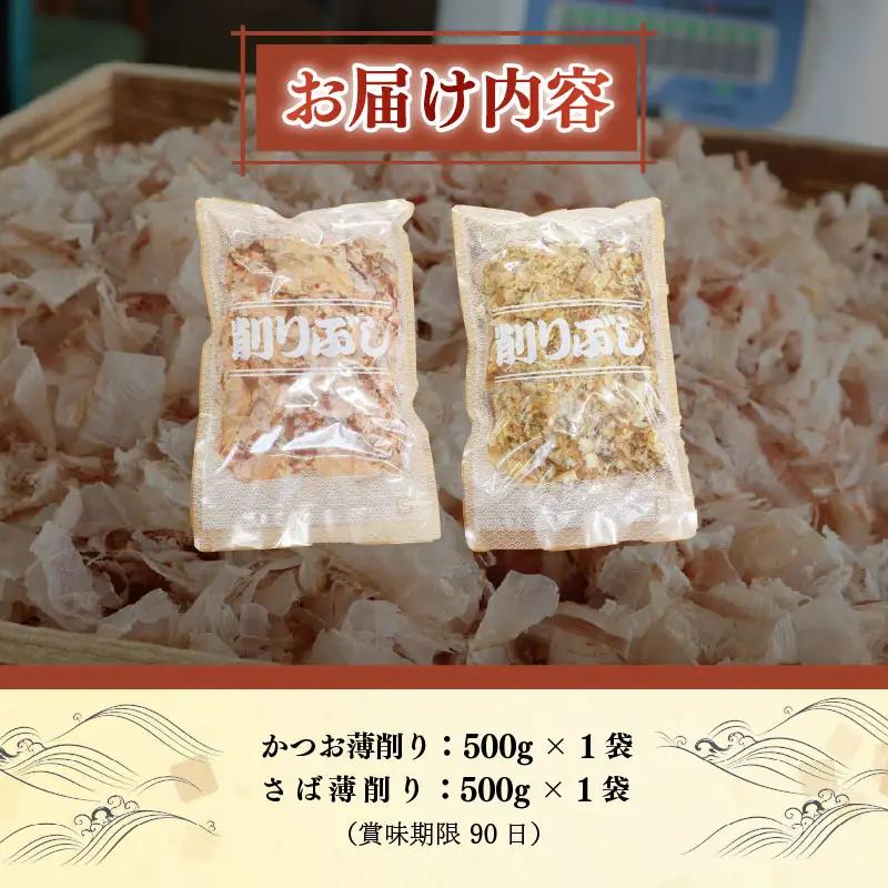 かつお薄削り500g・さば薄削り500gセット