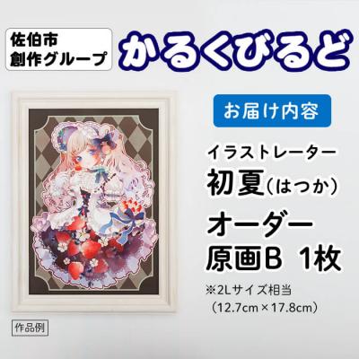 ふるさと納税 佐伯市 <初夏(はつか)> 創作グループ「かるくびるど」 オーダー原画B (2Lサイズ相当) |  | 02