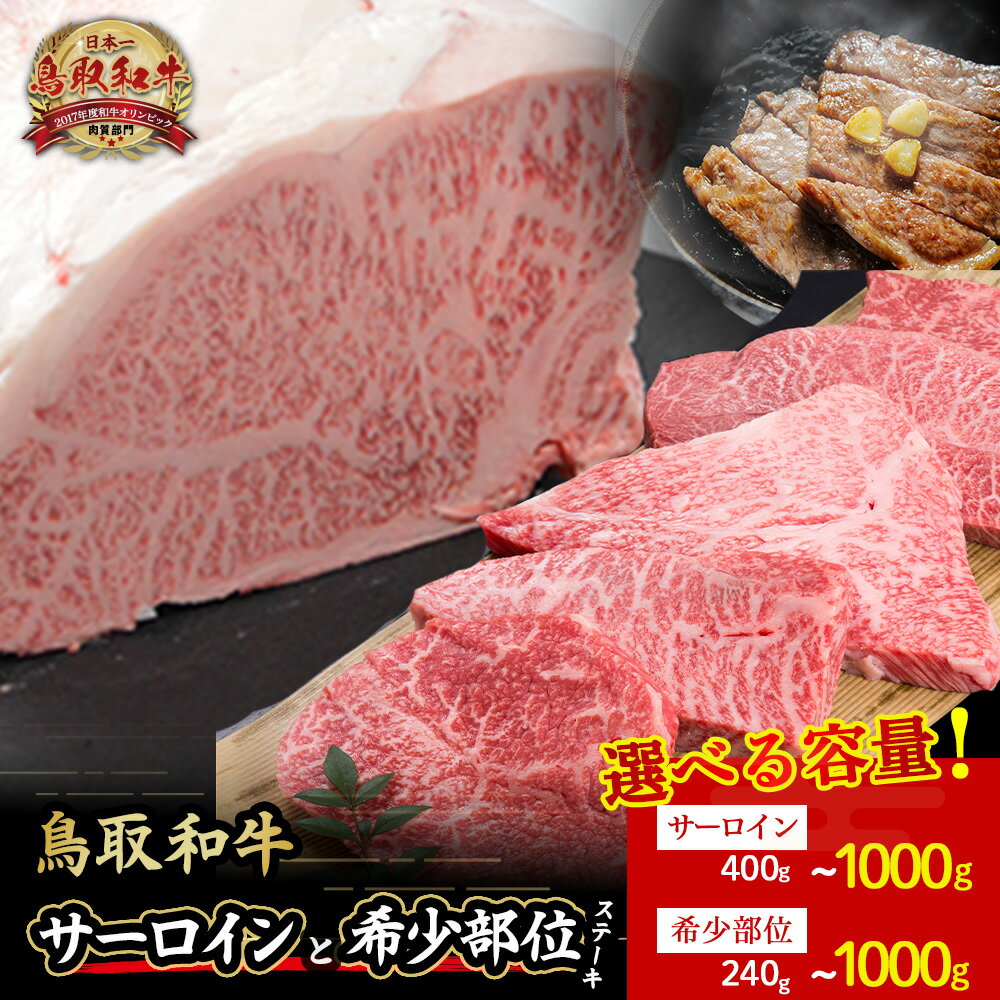 【ふるさと納税】 鳥取和牛 サーロイン 希少部位 ステーキセット サーロイン 400g～1kg(2枚～4枚) × 希少部位ステーキ 240g～1kg (2～8枚) 牛肉 和牛 国産牛 ステーキ 黒毛和牛 肉 国産 ブランド牛 赤身 希少部位 最高級部位 鳥取県 倉吉市