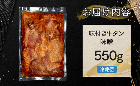 味付き厚切牛タン 味噌(550g)