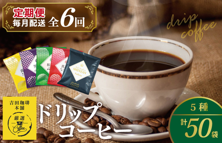 ドリップコーヒー 5種 50袋 定期便 全6回 飲み比べセット【毎月配送コース】