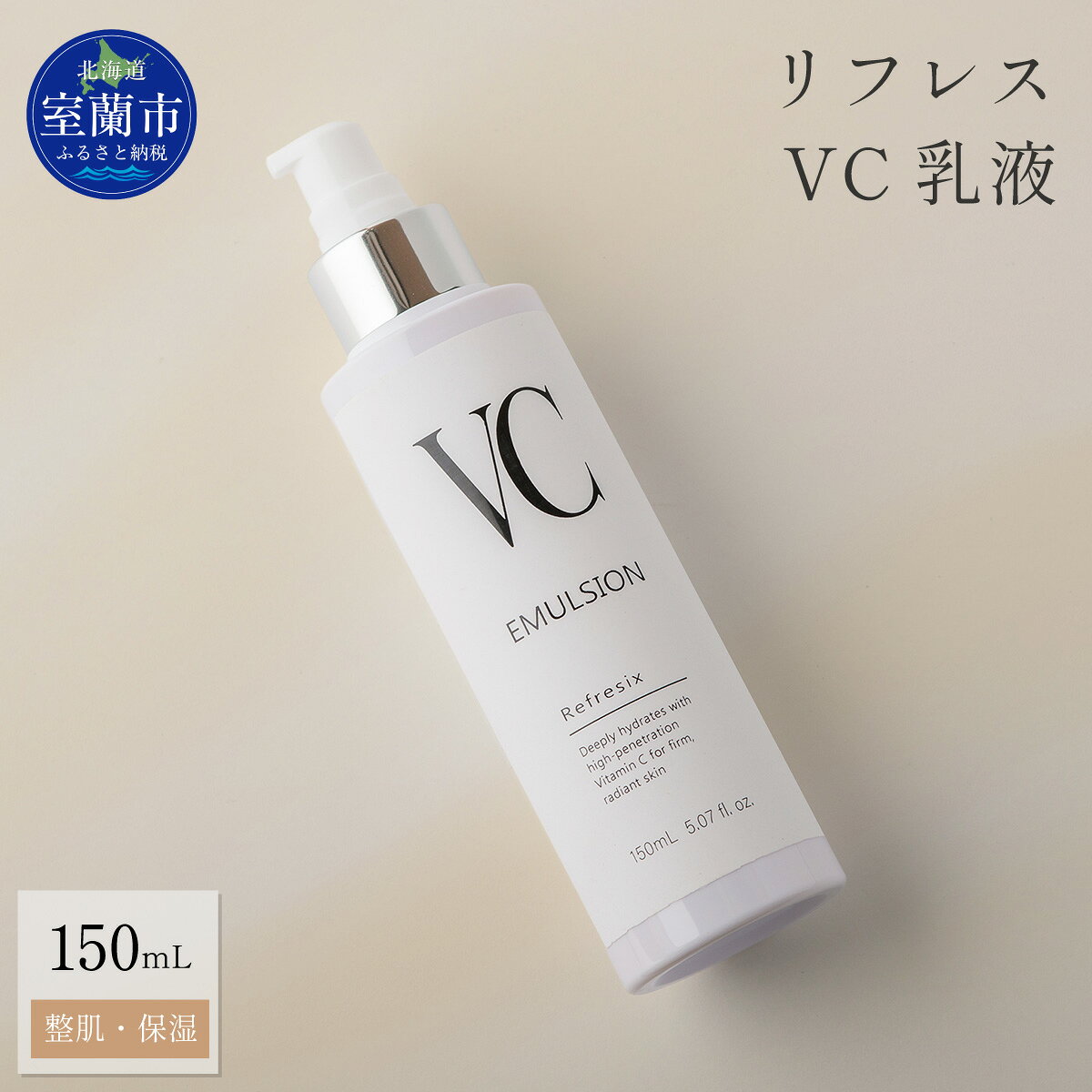【ふるさと納税】リフレス VC乳液 150mL 【ふるさと納税 人気 おすすめ ランキング 北海道 室蘭 リフレス VC 乳液 化粧品 保湿 スキンケア 贈り物 自宅用 北海道 室蘭市 送料無料】 MROB075