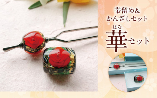 041-1067-3 帯留め＆かんざしセット（輝）ガラス 硝子 簪 髪飾り