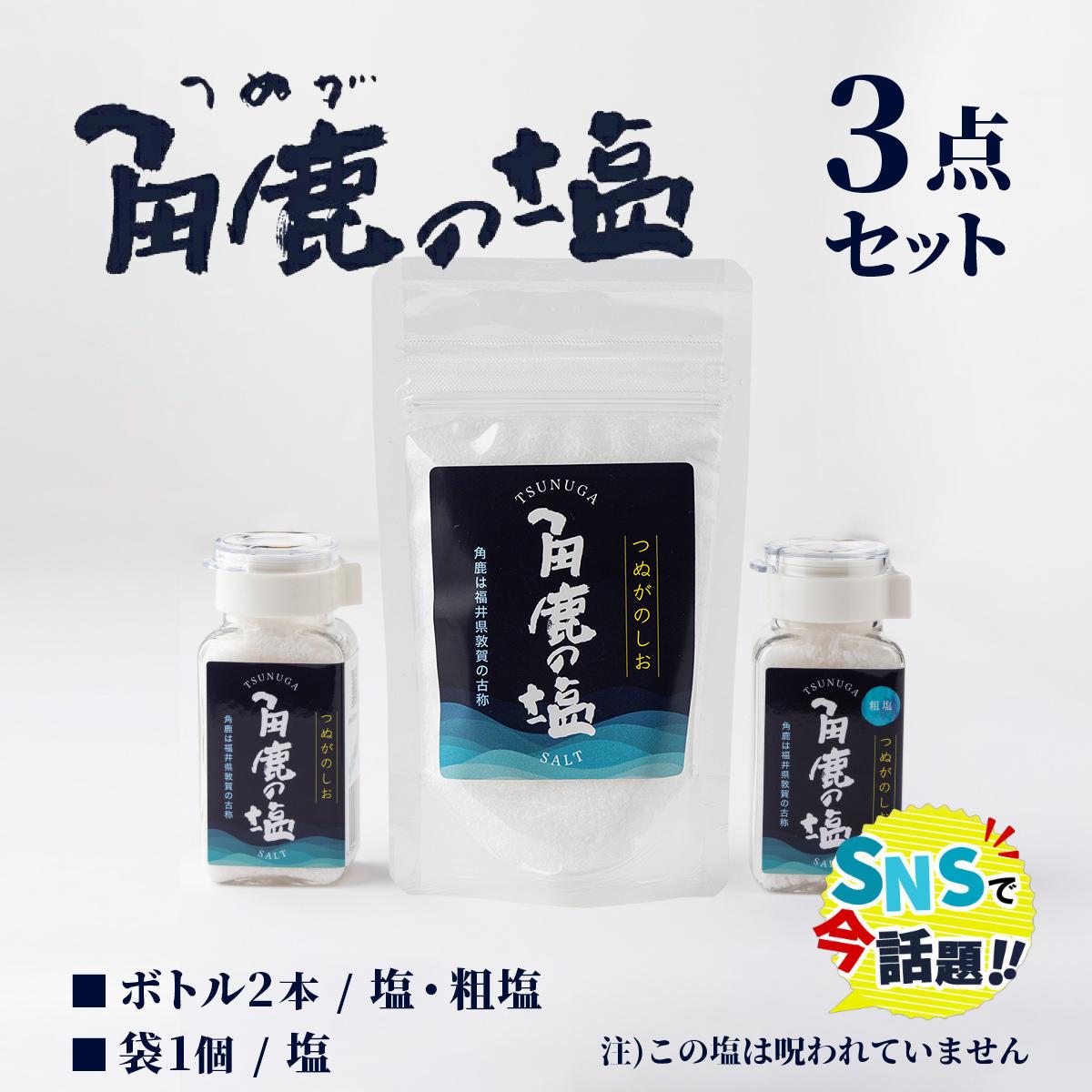 角鹿の塩  ギフト3点セット（塩×2・粗塩×1）★SNSで話題★呪われていない特別な塩【敦賀 塩 しお 粗塩 天然塩 天日塩 釜炊き お中元 お歳暮 ギフト】[080-a003] 【敦賀市ふるさと納税】