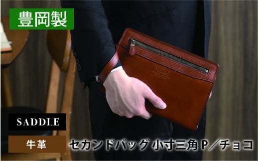 SADDLE 牛革 セカンドバッグ G3小寸三角P(チョコ)