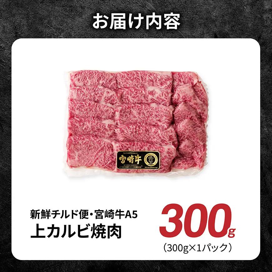 【A5等級】【新鮮チルド便】宮崎牛上カルビ焼肉 300g 【 肉 宮崎 焼肉 牛肉 おかず A5 】
